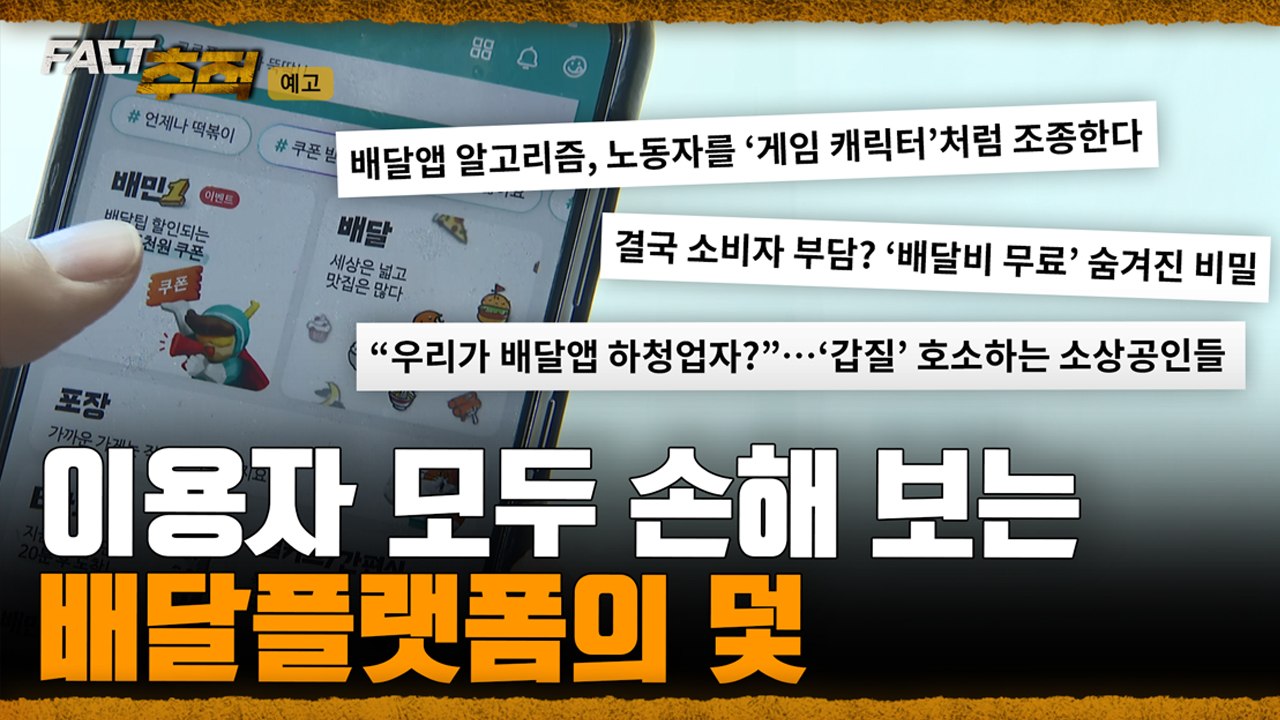 [팩트추적 예고] 이용자 모두 손해 보는 배달플랫폼의 덫 / YTN