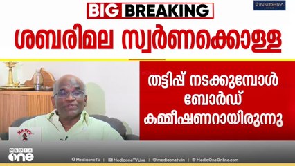 ശബരിമല സ്വർണക്കൊള്ള; ദേവസ്വം ബോർഡ് മുൻ പ്രസിഡന്റ് എൻ.വാസുവിനെ ചോദ്യം ചെയ്തു|Sabarimala gold theft