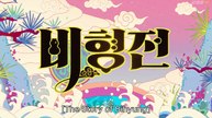 The Story of Bi Hyeong: Enchanted Master of the Goblin (2025) Episode 10 | Korean subbed EN