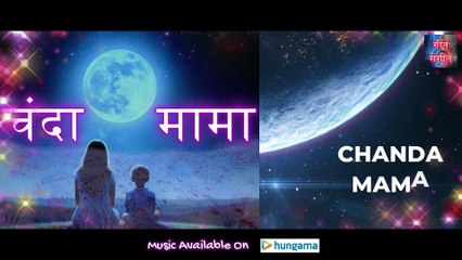 चंदा मामा – Chanda Mama | Manoj Kumar Pandey |