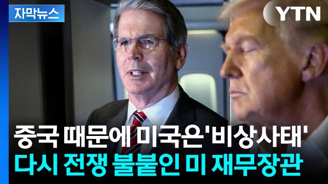 [자막뉴스] 미 재무장관, 중국 때리기 나섰지만...결국 두드려 맞은 건 '미국 경제' / YTN