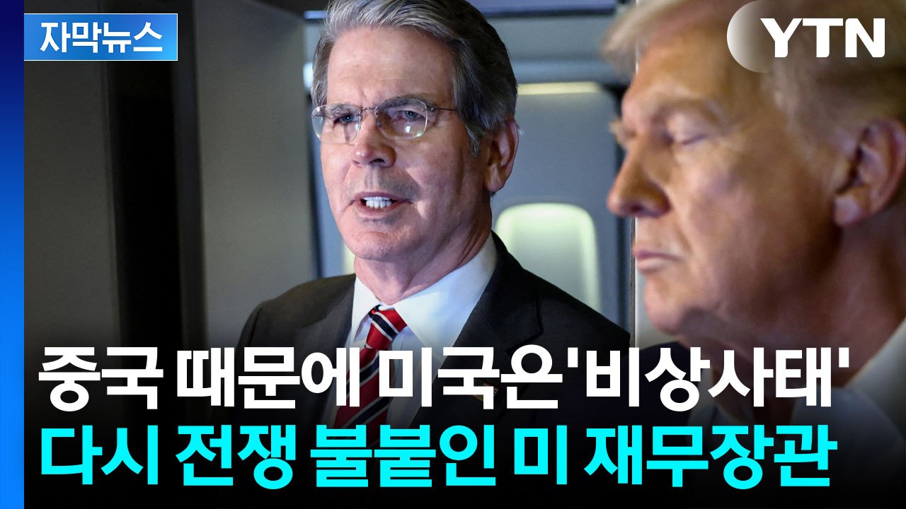[자막뉴스] 미 재무장관, 중국 때리기 나섰지만...결국 두드려 맞은 건 '미국 경제...