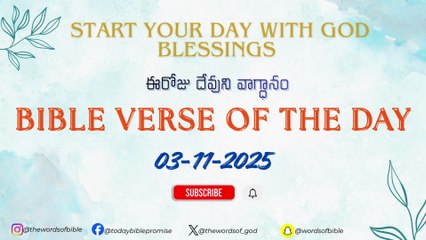 ఈరోజు దేవుని వాగ్ధానం | Today’s Bible Promise