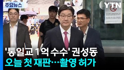 '통일교 1억 원 수수' 권성동, 오늘 첫 재판...법원, 촬영 허가 / YTN