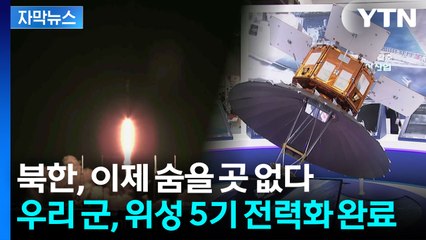 [자막뉴스] 2시간마다 북한 머리 위로...우리 군, 독자적인 감시 능력 갖췄다 / YTN