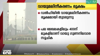 ഡൽഹിയിൽ വായുമലിനീകരണം രൂക്ഷമായി തുടരുന്നു, വായു ഗുണനിലവാര സൂചിക 400ന് മുകളിൽ