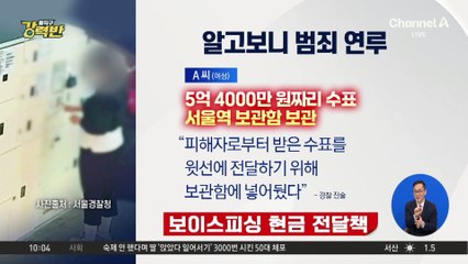 [돌직구 강력반]역 보관함서 봉투 꺼내 ‘두리번’…알고 보니 보이스피싱 전달책