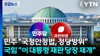 민주 "국정안정법, 정당방위"...국힘 "이 대통령 재판 당장 재개" / YTN
