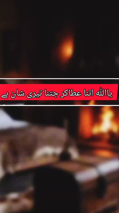 یا اللہ! اتنا عطا کر جتنا تیری شان ہے، اتنا بخش جتنا تیرا کرم ہے، میری حاجتیں پوری فرما، میری زندگی کو تیری رضا کے مطابق بنا۔ آمین ♥️♥️♥️♥️♥️♥️♥️♥️♥️♥️♥️♥️