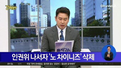 [돌직구 강력반]인권위 나서자 ‘노 차이니즈’ 문구 삭제한 카페