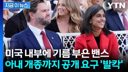 '힌두교' 아내 개종 요구한 美 밴스 부통령...불난 집에 부채질 '논란'  [지금이뉴스] / YTN