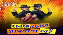 Chore Chore Mastuto Bhai Movie|Part5| Mithun Chakraborty | Chiranjit Chakraborty | Jishu Sengupta | Koyel Mallick | Priya Sengupta | Anamika Saha | Dipankar day | Subhashish Mukherjee | Sangkar Chakraborty | Drama & Action Movie | Bengali Movie Creation |