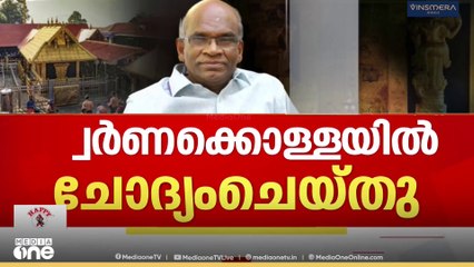 ബോർഡ് മുൻ പ്രസിഡന്റ് എൻ.വാസുവിനെ ചോദ്യം ചെയ്ത് വിട്ടയച്ചു| മറ്റ് ഉദ്യോ​ഗസ്ഥരുടെ മൊഴി എടുക്കും