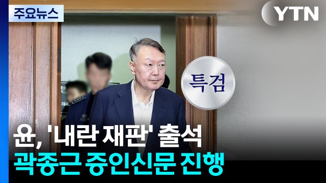 윤, '내란 재판' 출석...곽종근 증인신문 진행 / YTN