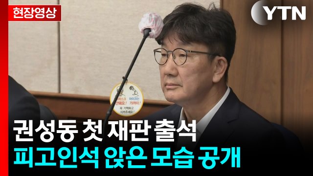 [현장영상+] '통일교 1억' 권성동 첫 재판...피고인석 앉은 모습 공개 / YTN