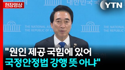 [현장영상+] 민주 "국힘, 이 대통령 재판 재개 주장...일각 오해 발생" / YTN