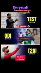কেমন হলো বাংলাদেশের ৩ ফরম্যাটের ৩ অধিনায়ক Learning Time BD