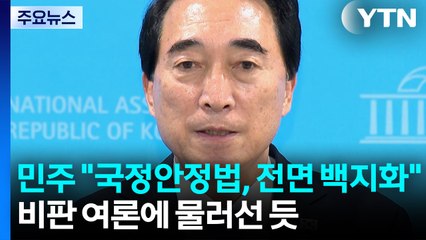 민주 "국정안정법, 전면 백지화"...비판 여론에 물러선 듯 / YTN