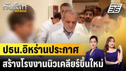 ปธน.อิหร่านประกาศสร้างโรงงานนิวเคลียร์ขึ้นใหม่แข็งแกร่งกว่าเดิม|ทันโลก EXPRESS |3 พ.ย. 68