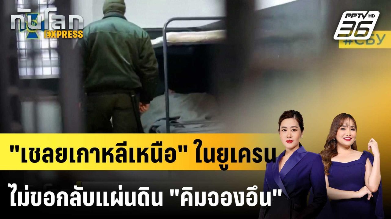 "เชลยศึกเกาหลีเหนือ" ที่ยูเครนจับ ร้องขอไป "เกาหลีใต้"|ทันโลก EXPRESS |3 พ.ย. 68