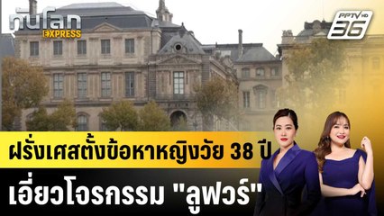ฝรั่งเศสตั้งข้อหาหญิงวัย 38 ปี เอี่ยวโจรกรรม "ลูฟวร์"|ทันโลก EXPRESS |3 พ.ย. 68