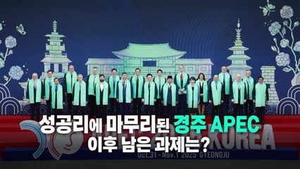 [영상] 세계 정상 모인 경주APEC 성료... 남은 과제는? / YTN
