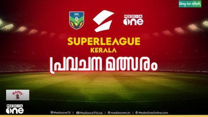 ഇന്നലെ നടന്ന മത്സരത്തിലെ സൂപ്പർ​ലീ​ഗ് കേരള മീഡിയവ‌ൺ പ്രവചനമത്സരത്തിലെ വിജയിയെ അറിയാം
