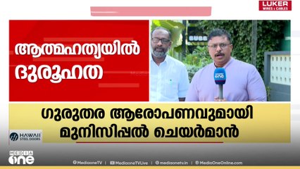 'കൊടുവള്ളി മുൻസിപ്പാലിറ്റിയിലെ ക്ലാർക്കിന്റെ ആത്മഹത്യക്ക് പിന്നിൽ വോട്ടർപട്ടിക ക്രമക്കേട്'