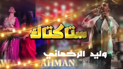 Walid Al-Rahmani Stakatak وليد الرحماني ستاكاتاك