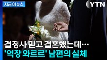연봉 3억 남편, 알고 보니...결혼정보업체 피해 속출 [지금이뉴스]  / YTN