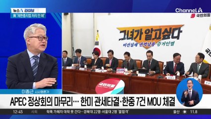 “역대급 성공” vs “빈수레 외교”…APEC 엇갈린 평가