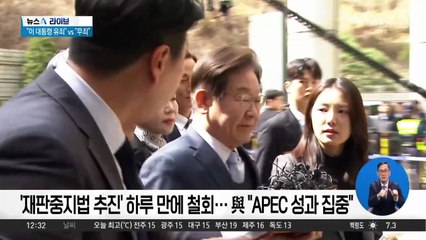 與, ‘재판중지법’ 추진 백지화…비판 여론에 물러섰나