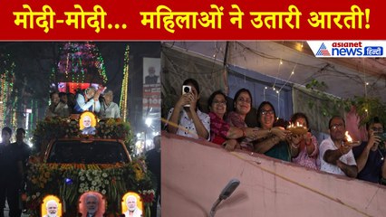 PM Modi Patna Road Show: मोदी का भव्य रोड शो, बालकनी से महिलाओं ने PM की उतारी आरती-Watch