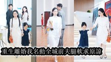 【完結】結婚六年，他對白月光的兒子視若親生卻不准女兒叫他爸爸，女兒暴雨夜慘死他卻陪白月光母子慶生。重生後她果斷帶女兒離婚一心鋪在事業上無視渣男的求愛，當她光芒萬丈時無數豪門大佬等著她
