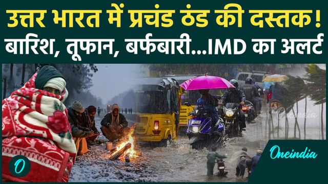 Weather Update: ठंड... Heavy Rain, आंधी, Cyclone और Snowfall का IMD Alert | Storm | वनइंडिया हिंदी