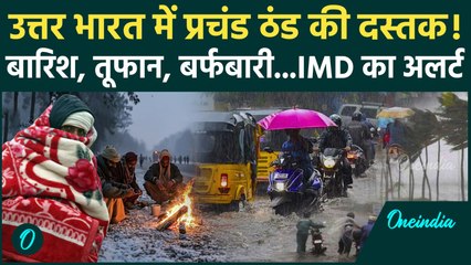 Weather Update: ठंड... Heavy Rain, आंधी, Cyclone और Snowfall का IMD Alert | Storm | वनइंडिया हिंदी