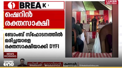 ബോംബ് സ്ഫോടനത്തിൽ ‌മരിച്ചയാളെ രക്തസാക്ഷിയായി പ്രഖ്യാപിച്ച് DYFI