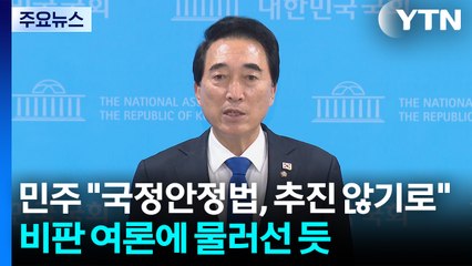 민주 "국정안정법, 추진 않기로"...비판 여론에 물러선 듯 / YTN