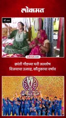 विश्वविजेत्या टीमचं घरच्यांनी कसं केलं कौतूक..क्रांतीच्या घरी पेढे वाटले.