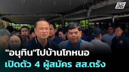 "อนุทิน"ไปบ้านโกหนอ เปิดตัว 4 ผู้สมัคร สส.ตรัง อาสารับใช้คนใต้ | โชว์ข่าวเช้านี้  |3 พ.ย. 68