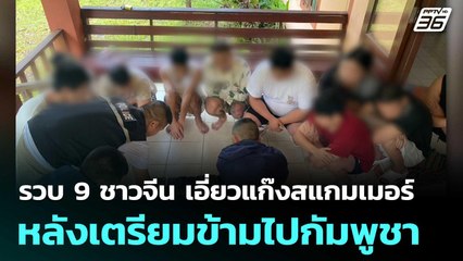 รวบ 9 ชาวจีน เอี่ยวแก๊งสแกมเมอร์ หลังเตรียมข้ามไปกัมพูชา | โชว์ข่าวเช้านี้  |3 พ.ย. 68