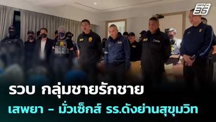 รวบ กลุ่มชายรักชาย เสพยา - มั่วเซ็กส์ รร.ดังย่านสุขุมวิท | โชว์ข่าวเช้านี้  |3 พ.ย. 68