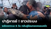 ปาฏิหารย์ ! ชาวประมง พลัดตกทะเล 8 วัน กลับสู่อ้อมกอดครอบครัว | โชว์ข่าวเช้านี้  |3 พ.ย. 68