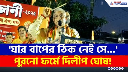 মঞ্চে পিসি-ভাইপোর তুলোধোনা, SIR নিয়ে পুরনো ফর্মে দিলীপ ঘোষ