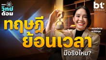 ทฤษฎีย้อนเวลาในหนัง เป็นไปได้จริงแค่ไหน?