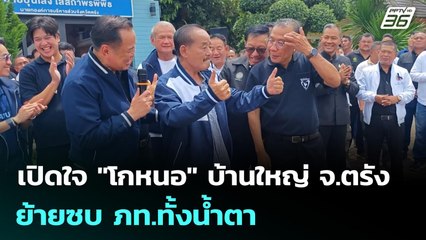 เปิดใจ "โกหนอ" บ้านใหญ่ จ.ตรัง ย้ายซบ ภท.ทั้งน้ำตา | เที่ยงทันข่าว | 3 พ.ย. 68