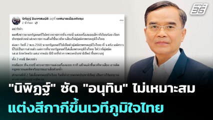 "นิพิฏฐ์" ซัด "อนุทิน" ไม่เหมาะสม แต่งสีกากีขึ้นเวทีภูมิใจไทย | เที่ยงทันข่าว | 3 พ.ย. 68
