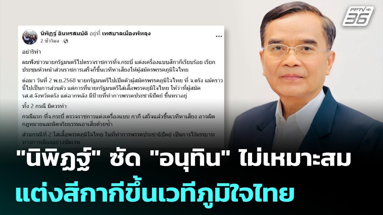 "นิพิฏฐ์" ซัด "อนุทิน" ไม่เหมาะสม แต่งสีกากีขึ้...