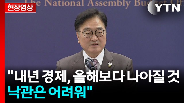 [현장영상+] 내년 경제, 올해보다 나아질 것...낙관은 어려워 / YTN