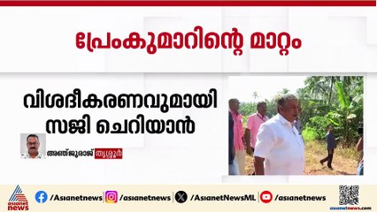 തർക്കങ്ങളുടെ പുറത്തല്ല കാലാവധി കഴിഞ്ഞതുകൊണ്ടാണ് പ്രേം കുമാറിനെ മാറ്റിയതെന്ന് മന്ത്രി സജി ചെറിയാൻ